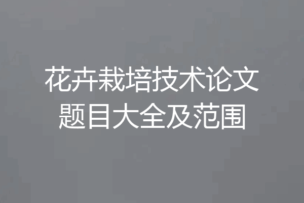 花卉栽培技术论文题目大全及范围