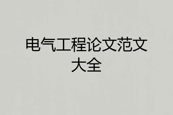 电气工程论文范文大全