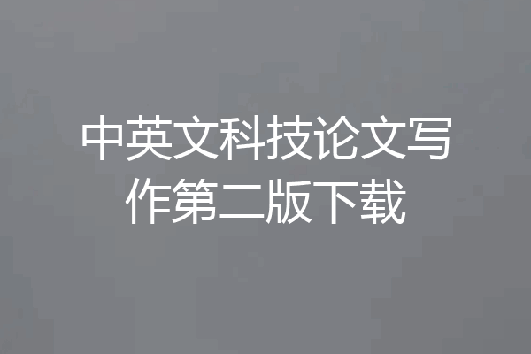 中英文科技论文写作第二版下载