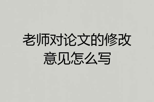 老师对论文的修改意见怎么写