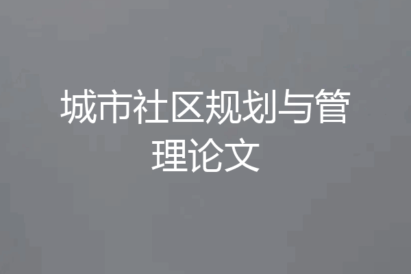 城市社区规划与管理论文