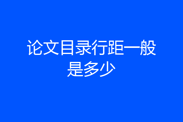 论文目录行距一般是多少