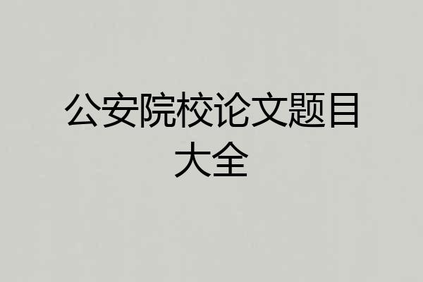 公安院校论文题目大全