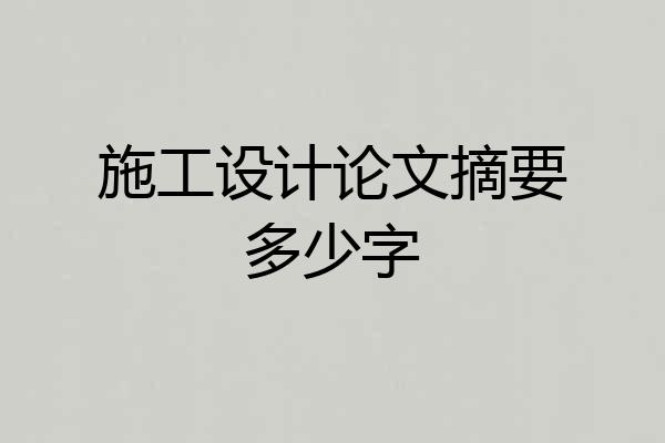 施工设计论文摘要多少字