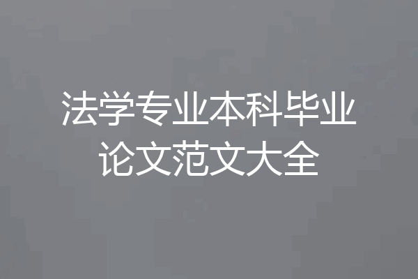 法学专业本科毕业论文范文大全