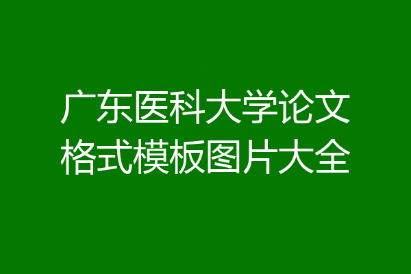 广东医科大学论文格式模板图片大全