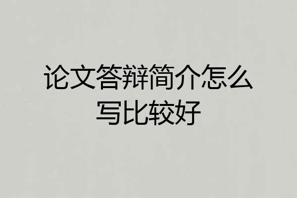 论文答辩简介怎么写比较好