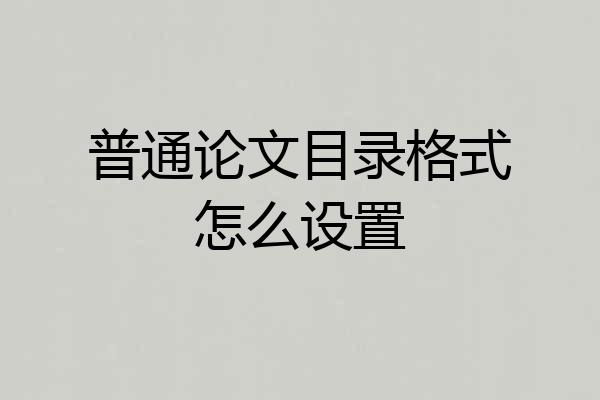 普通论文目录格式怎么设置