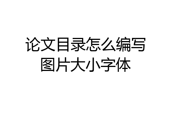 论文目录怎么编写图片大小字体