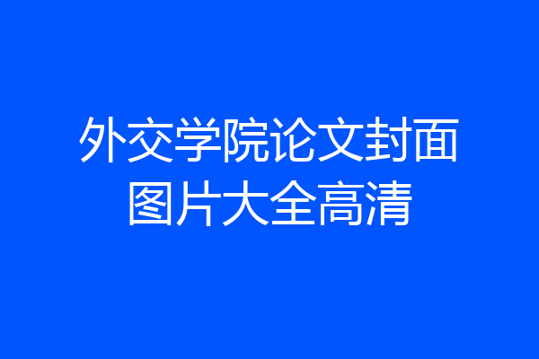 外交学院论文封面图片大全高清