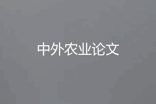 中外农业论文