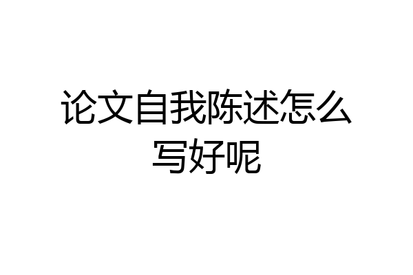 论文自我陈述怎么写好呢