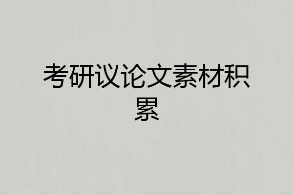 考研议论文素材积累