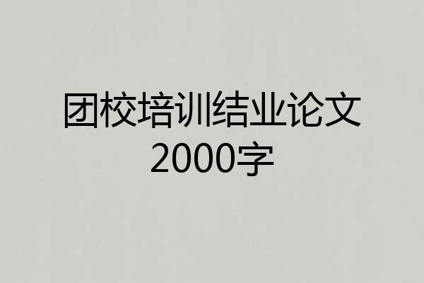 团校培训结业论文2000字
