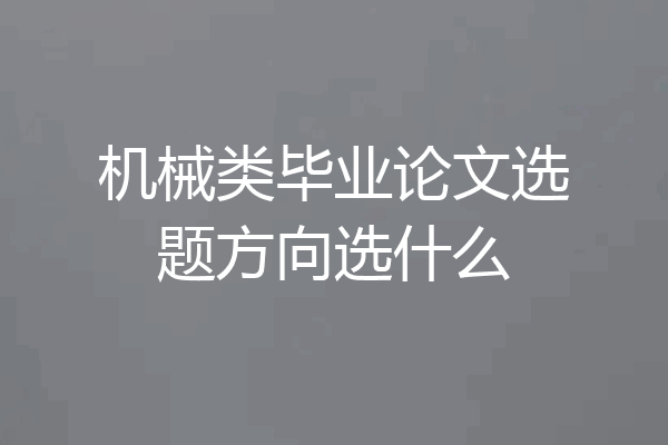 机械类毕业论文选题方向选什么