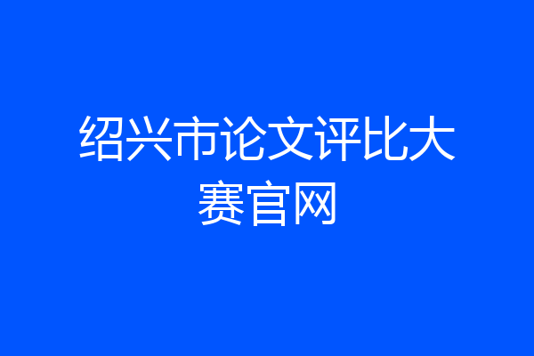 绍兴市论文评比大赛官网