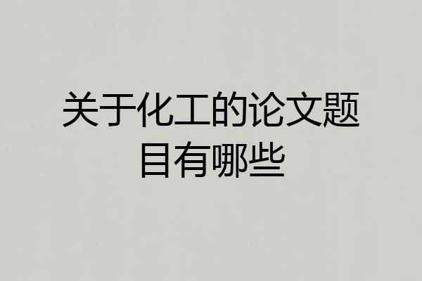 关于化工的论文题目有哪些