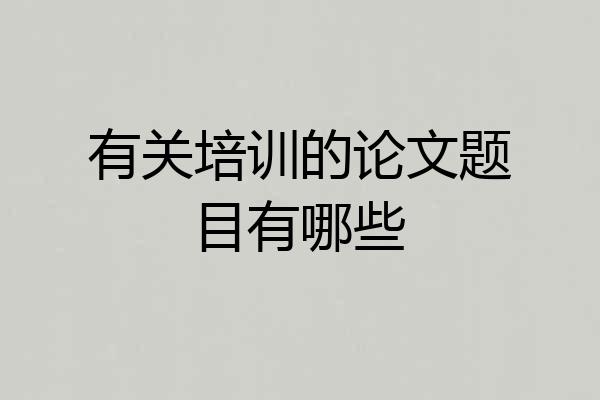 有关培训的论文题目有哪些