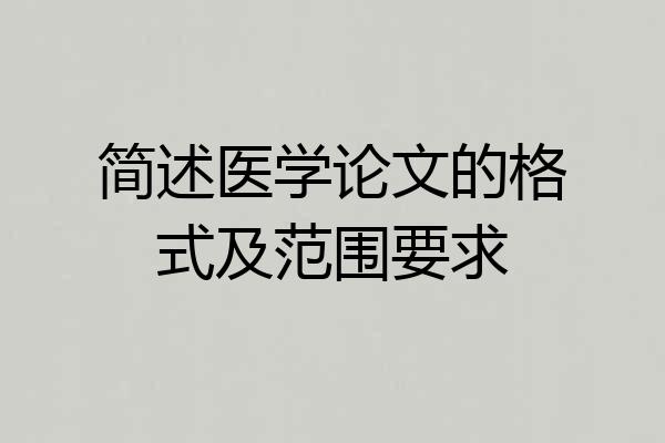 简述医学论文的格式及范围要求