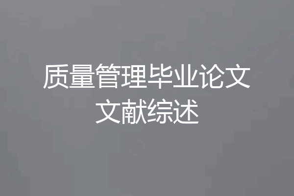 质量管理毕业论文文献综述