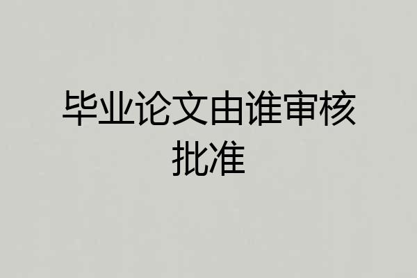 毕业论文由谁审核批准