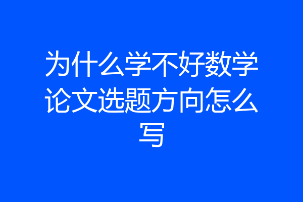 为什么学不好数学论文选题方向怎么写