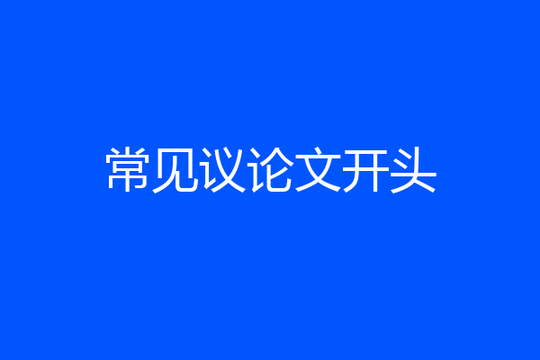 常见议论文开头