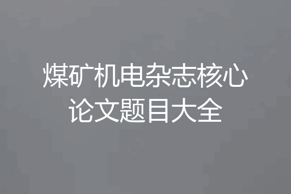煤矿机电杂志核心论文题目大全
