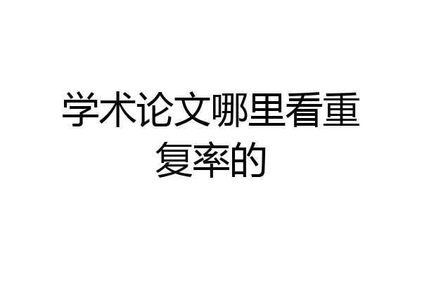 学术论文哪里看重复率的