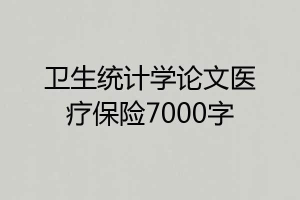 卫生统计学论文医疗保险7000字