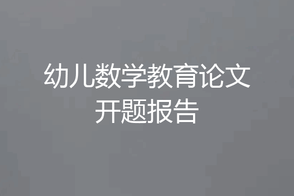 幼儿数学教育论文开题报告