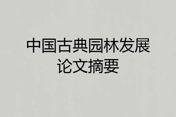 中国古典园林发展论文摘要