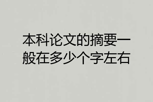 本科论文的摘要一般在多少个字左右