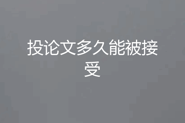 投论文多久能被接受