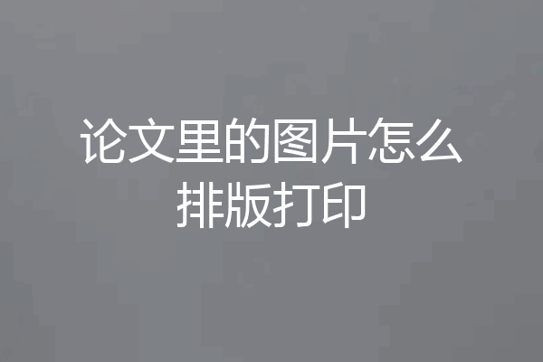 论文里的图片怎么排版打印