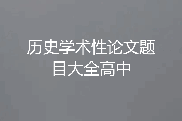 历史学术性论文题目大全高中