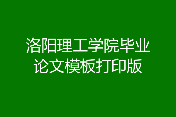 洛阳理工学院毕业论文模板打印版