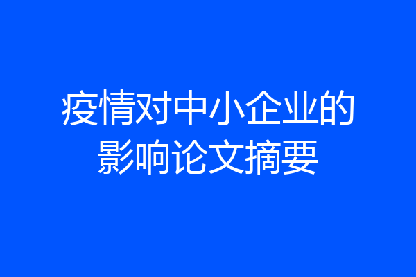 疫情对中小企业的影响论文摘要