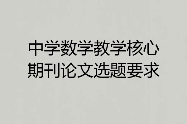 中学数学教学核心期刊论文选题要求