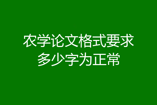 农学论文格式要求多少字为正常