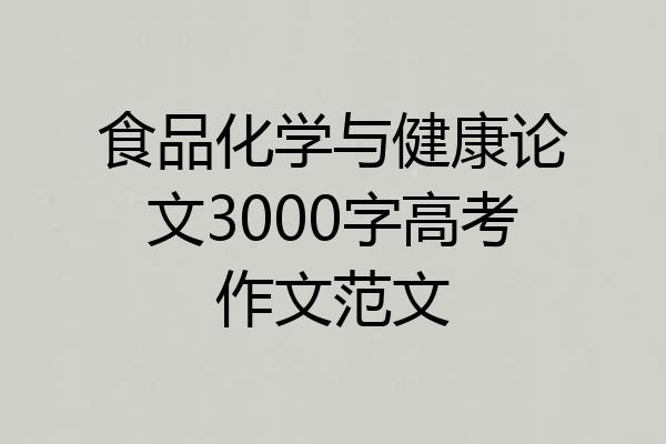 食品化学与健康论文3000字高考作文范文