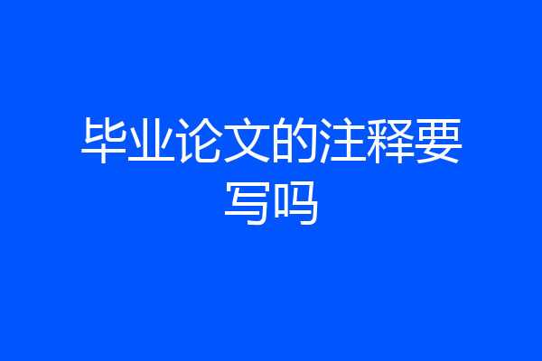 毕业论文的注释要写吗