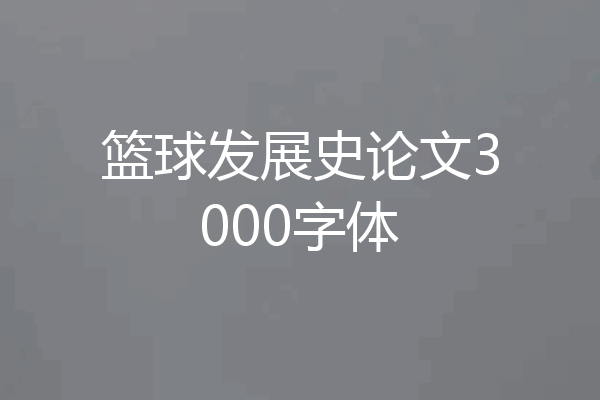 篮球发展史论文3000字体