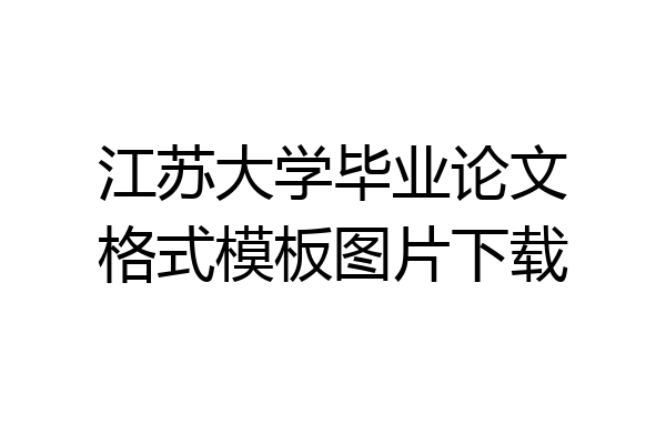 江苏大学毕业论文格式模板图片下载