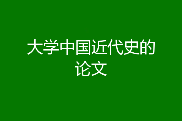 大学中国近代史的论文