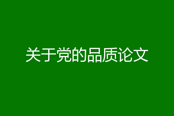 关于党的品质论文