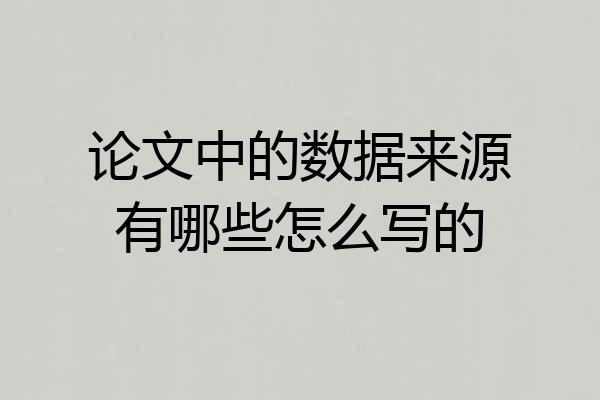 论文中的数据来源有哪些怎么写的