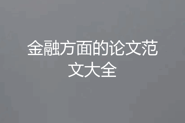 金融方面的论文范文大全