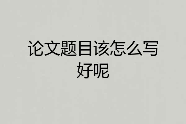 论文题目该怎么写好呢