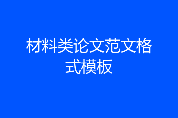 材料类论文范文格式模板
